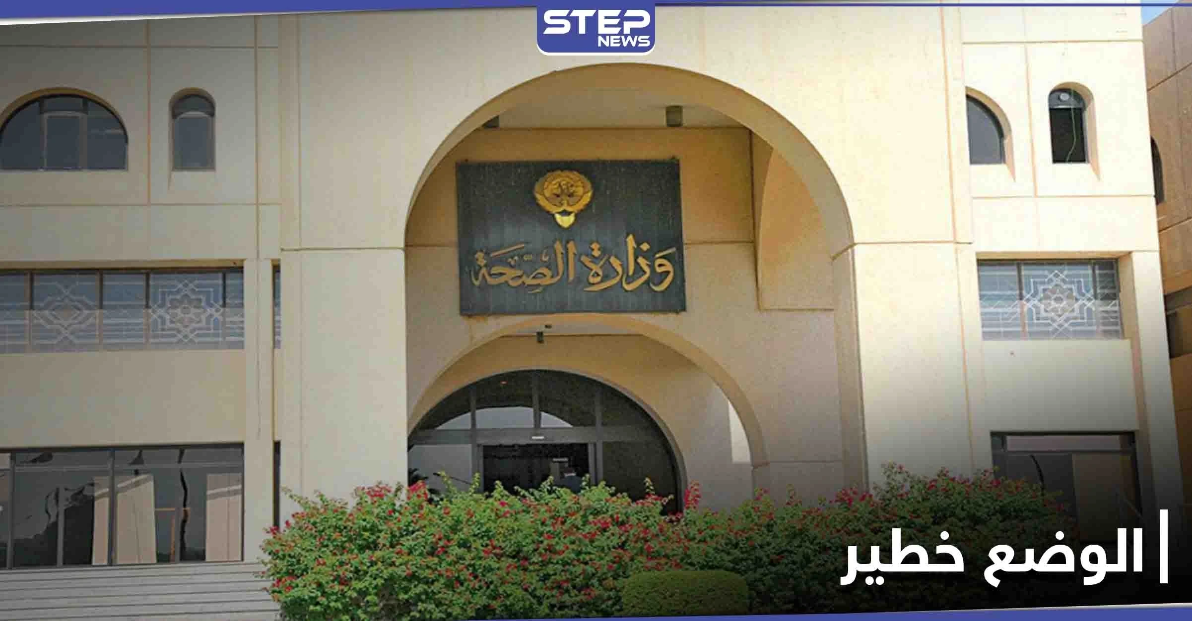 الصحة الكويتية تحذّر من خروج الأمور عن السيطرة بعد ازدياد أعداد المصابين بكورونا