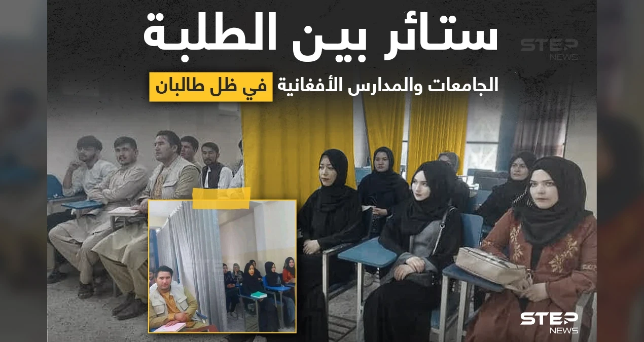 "حركة طالبان" تضع شروط وقواعد خاصة في المدارس والجامعات الأفغانية، مع انطلاق العام الدراسي، أهمها وضع ستارة للفصل بين التلاميذ (الإناث والذكور)
