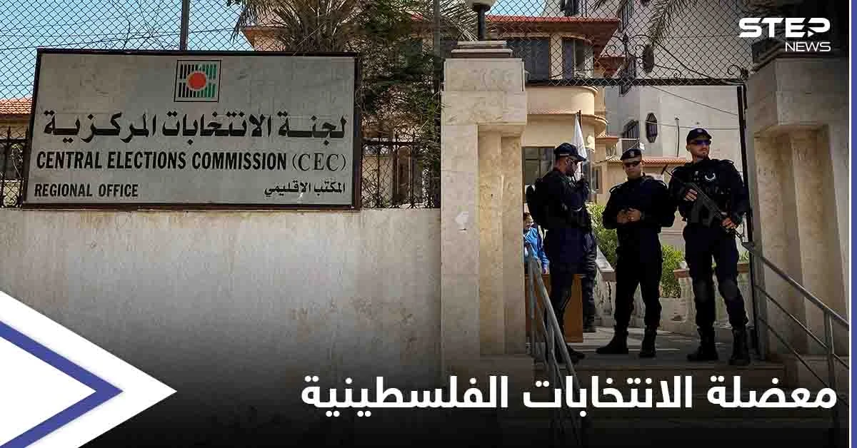 القيادة الفلسطينية متمسكة بـ تأجيل الانتخابات.. و4 دول أوروبية تدعو إسرائيل للسماح بإجرائها في القدس