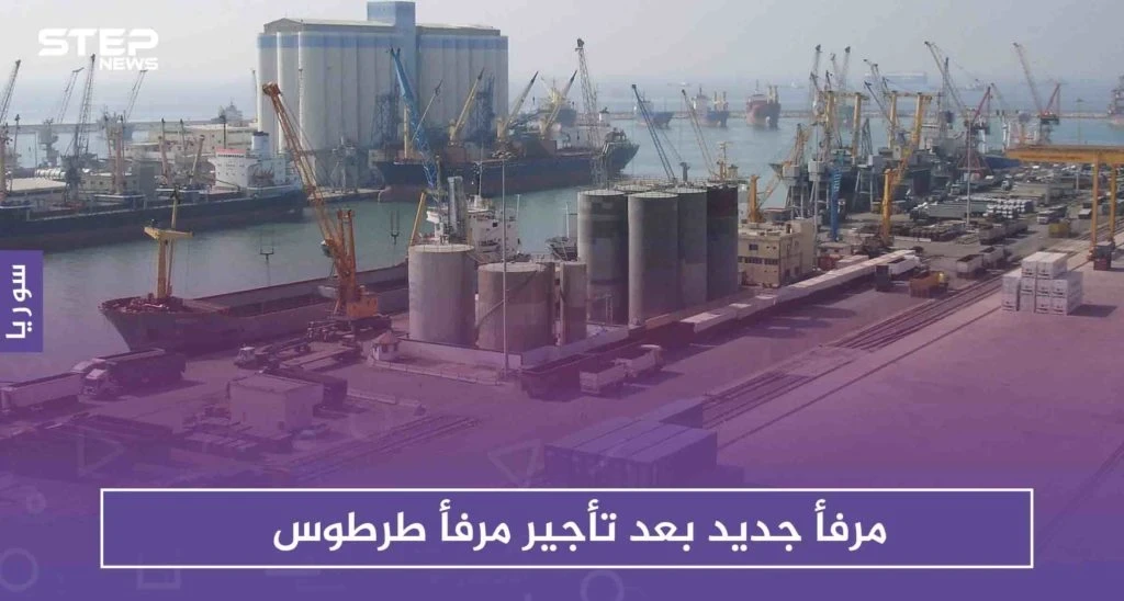 حكومة الأسد تعلّق على تأجير مرفأ طرطوس وتكشف عن مرفأ جديد يتناسب مع "حجم الاستثمارات الضخم"