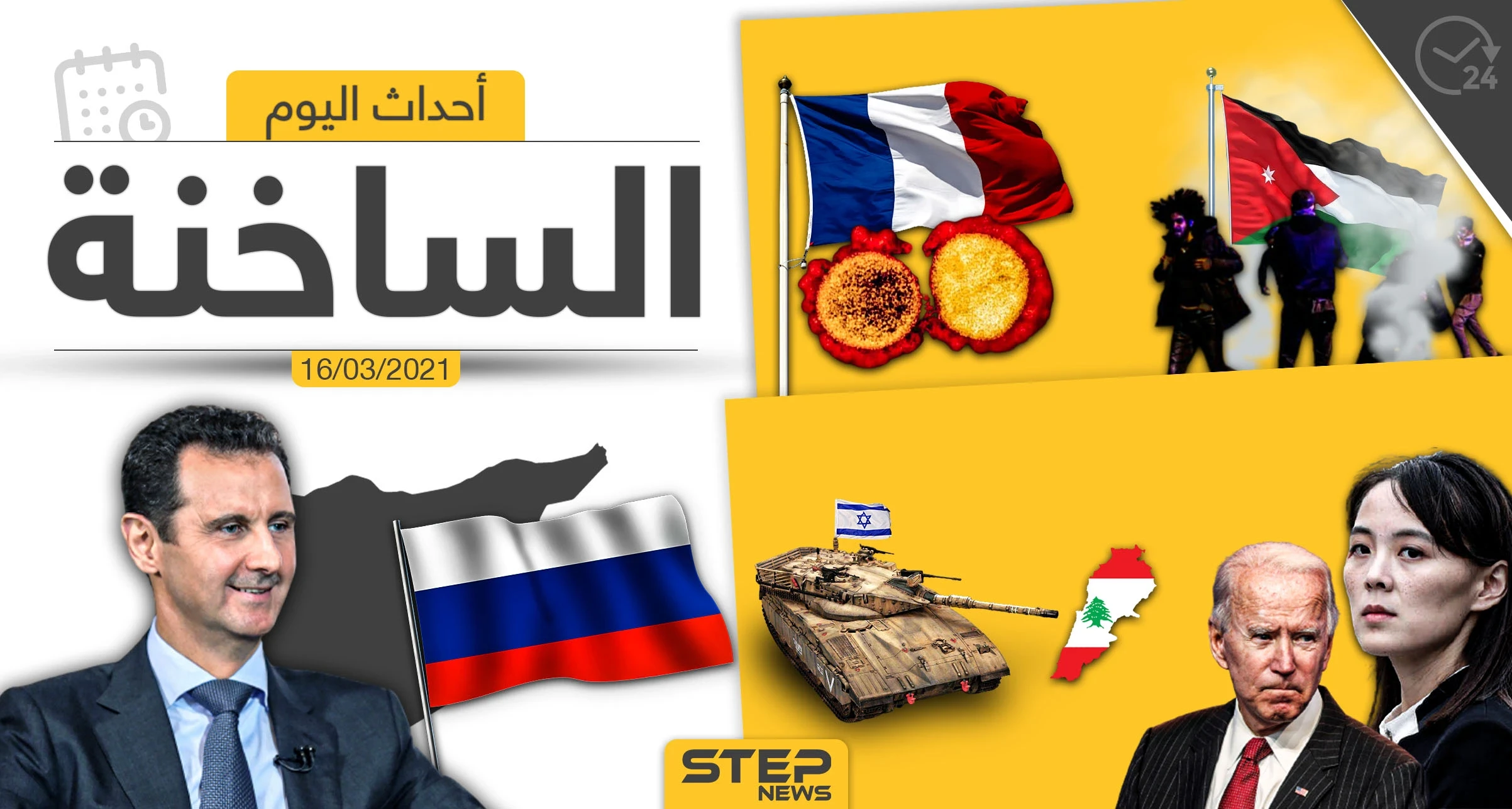 أهم أخبار اليوم في الوطن العربي والعالم- الثلاثاء 16/03/2021