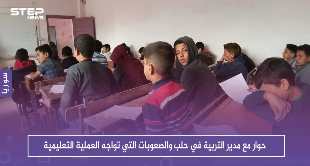 حوار مع مدير التربية في حلب والصعوبات التي تواجه العملية التعليمية في ظل انقطاع الدعم