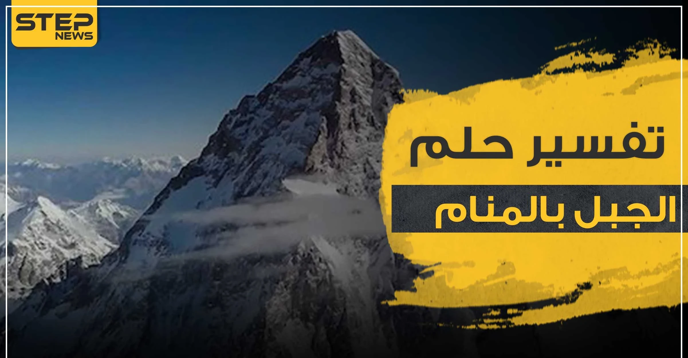 تفسير رؤية الجبل في المنام حسب قول ابن سيرين وأقوال جميع المفسرين