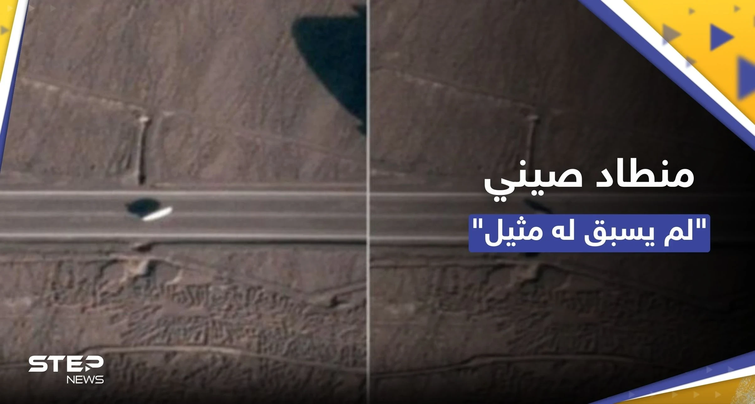 شاهد || "لم يسبق له مثيل".. منطاد صيني رُصد بقاعدة عسكرية يثير التساؤلات