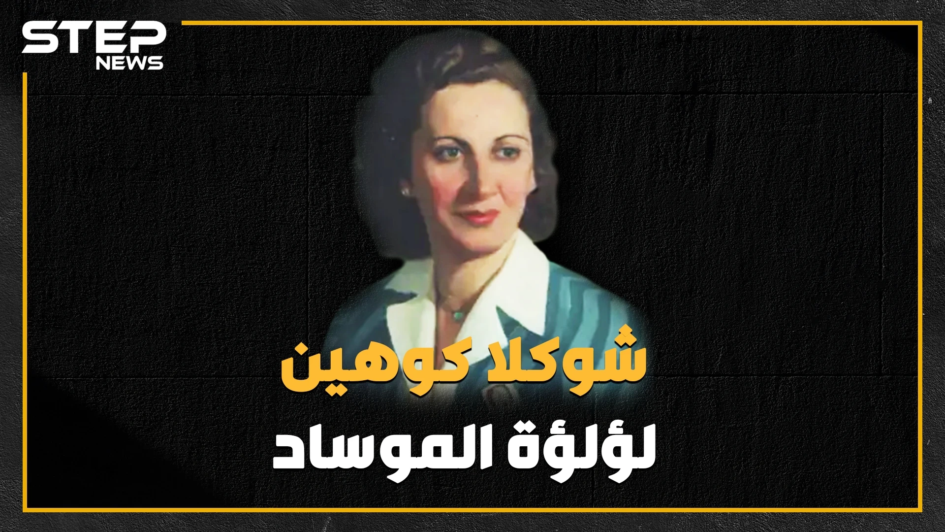 لؤلؤة الموساد في قلب بيروت.. جميلة جندها حبها لإسرائيل وكشف سرها عشقها لعربي