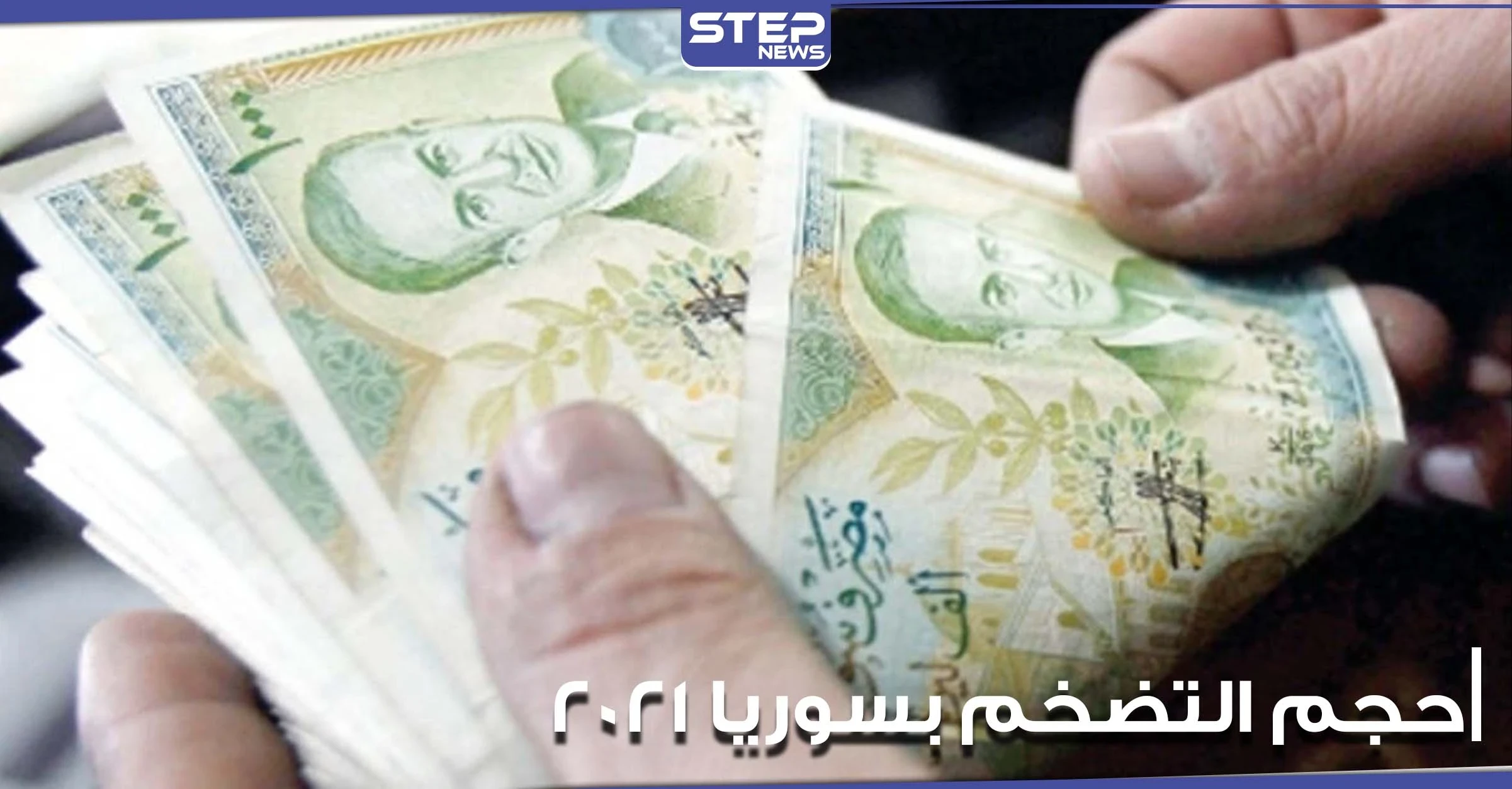 خبير اقتصادي في جامعة أمريكية يكشف حجم التضخم في سوريا لعام 2021