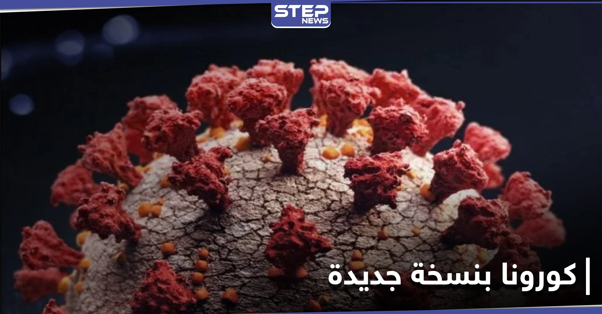 "اللقاحات لن تكون صالحة لها".. بريطانيا تكشف عن نسخة جديدة من فيروس كورونا أشد خطورة