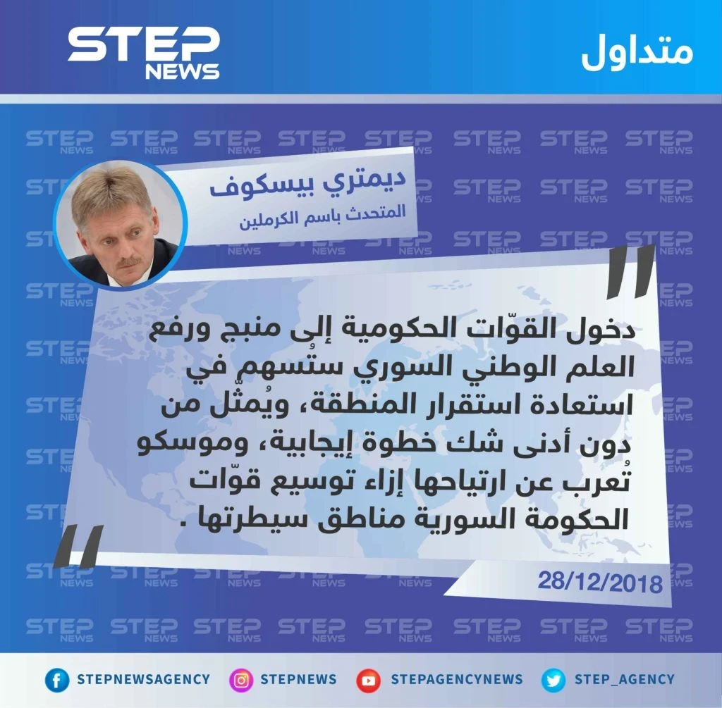 ترحيب "دميتري بيسكوف" المتحدث باسم الكرملين الروسي بدخول قوّات الأسد إلى مدينة منبج
