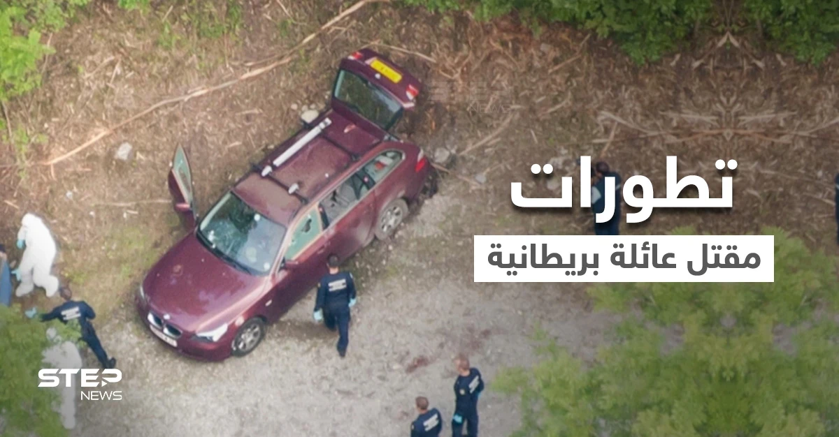 ألغاز محيرة حول قضية مقتل عائلة بريطانية من أصل عراقي في جبال الألب.. ما علاقة صدام حسين؟