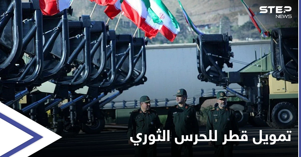 معلومات إسرائيلية مسرّبة حول تمويل قطر للحرس الثوري الإيراني تزعج أمريكا وتفتح ملفات هامّة