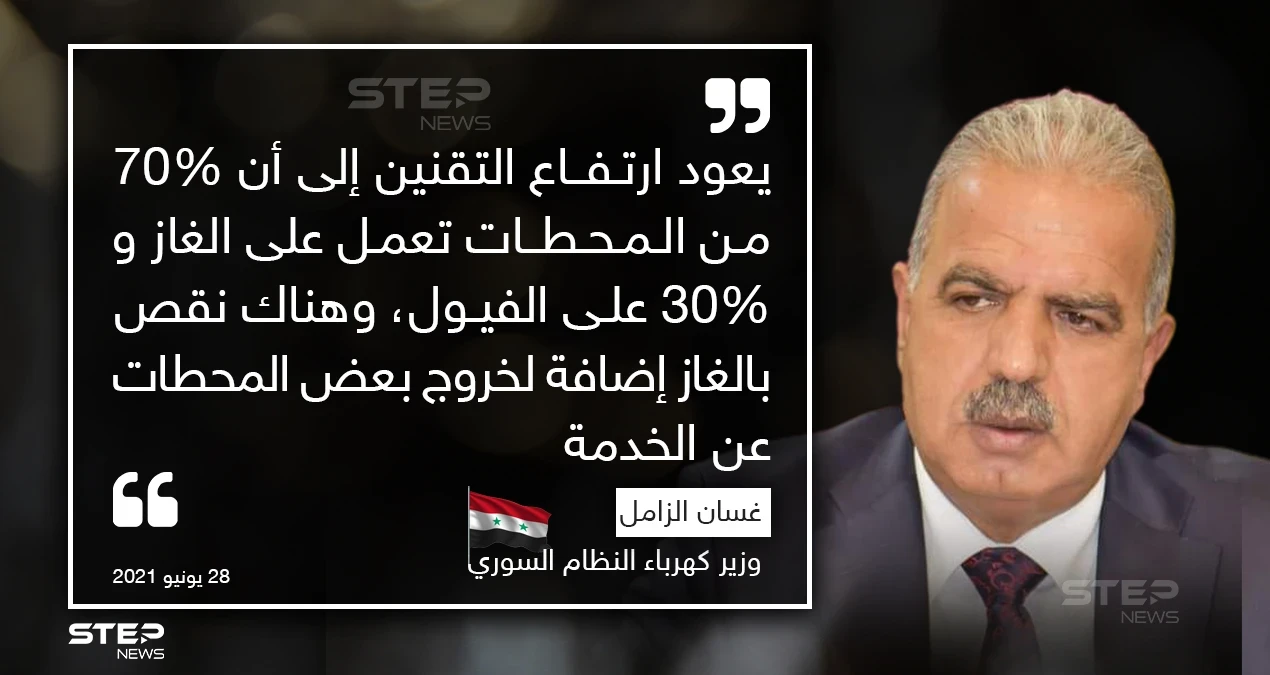 وزير كهرباء النظام السوري يقدم اعتذاره للمواطنين عن سوء التقنين في الأيام الماضية ويشرح السبب