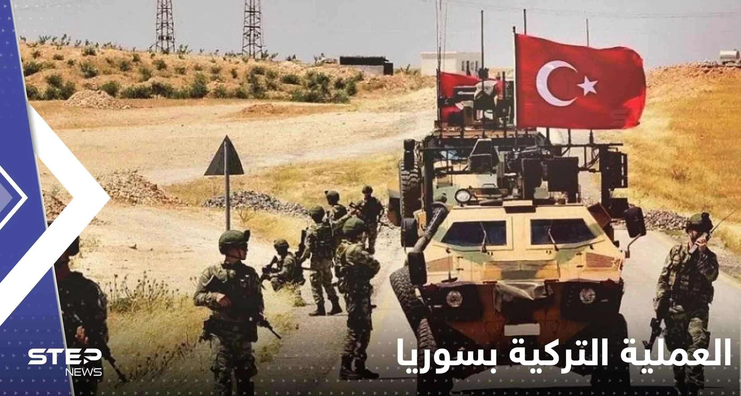 مصدر تركي يكشف مناطق ستسهل روسيا دخول القوات التركية إليها شمال سوريا