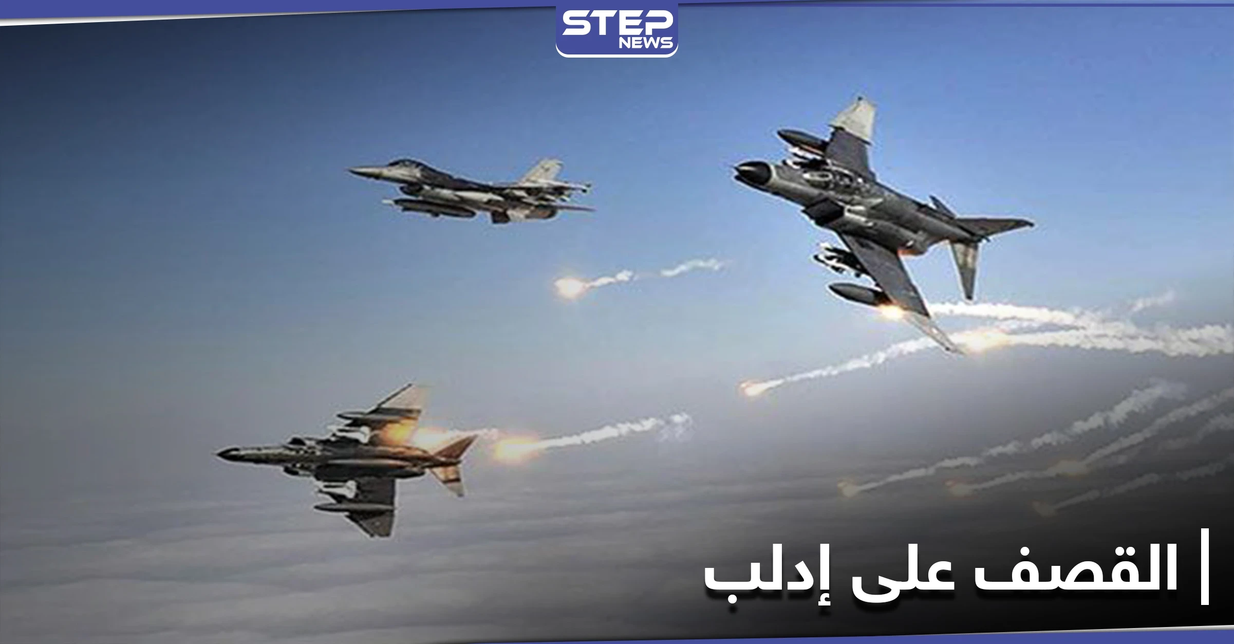 بصواريخ بعيدة المدى.. النظام السوري والطيران الحربي الروسي يقصفان جبل الزاوية