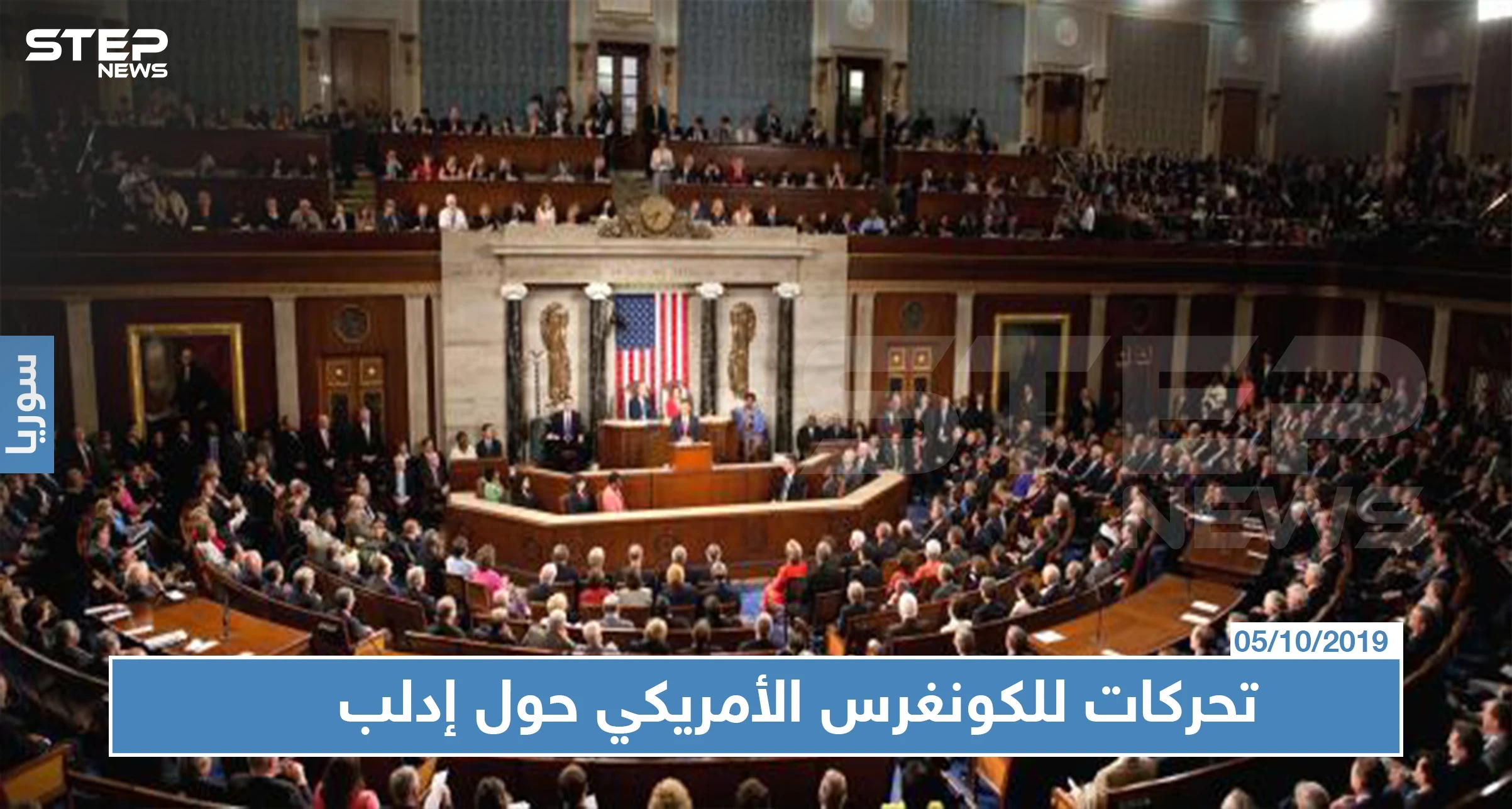 تحركات للكونغرس الأمريكي حول إدلب، ما علاقة "قوّات النمر" بذلك!!؟