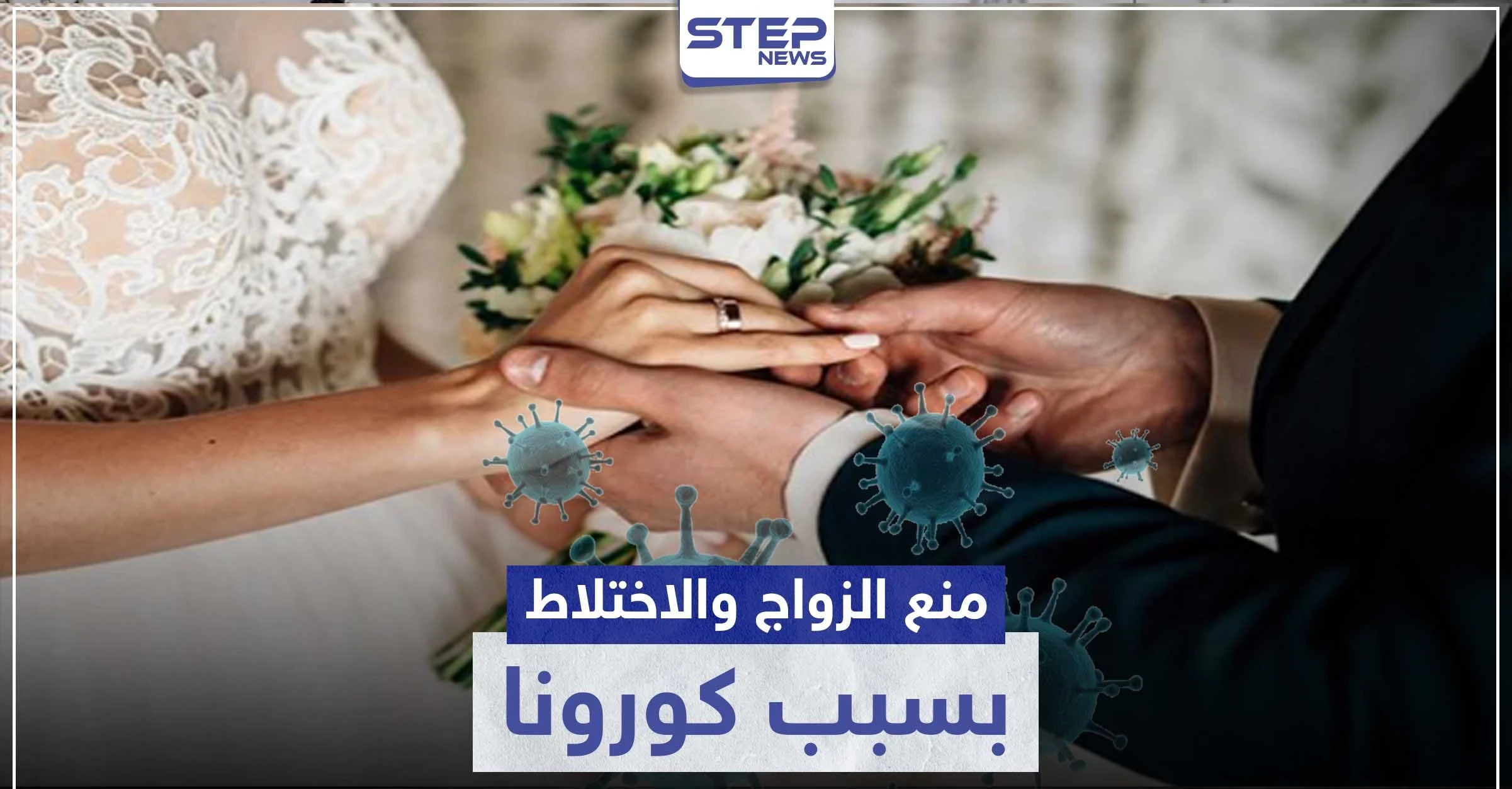 دولة عربية تقر قوانين جديدة بسبب فيروس كورونا بينها منع الزواج مؤقتاً