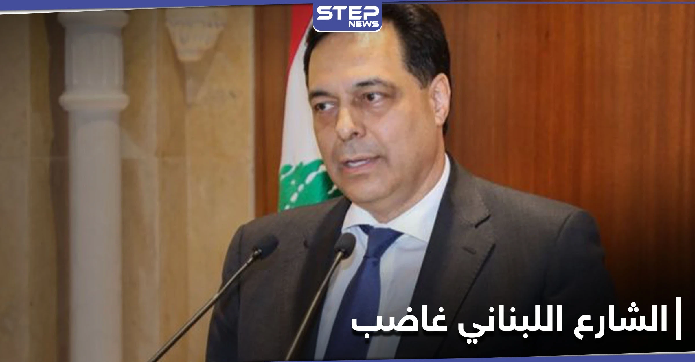 لبنان.. مطالبات باستقالة جميع النواب "الآن" ودياب يهدد بالاعتكاف (فيديو وصور)
