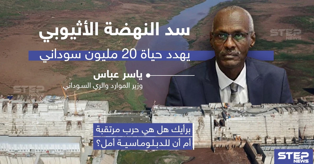 سد النهضة الإثيوبي يُهدد حياة 20 مليون سوداني