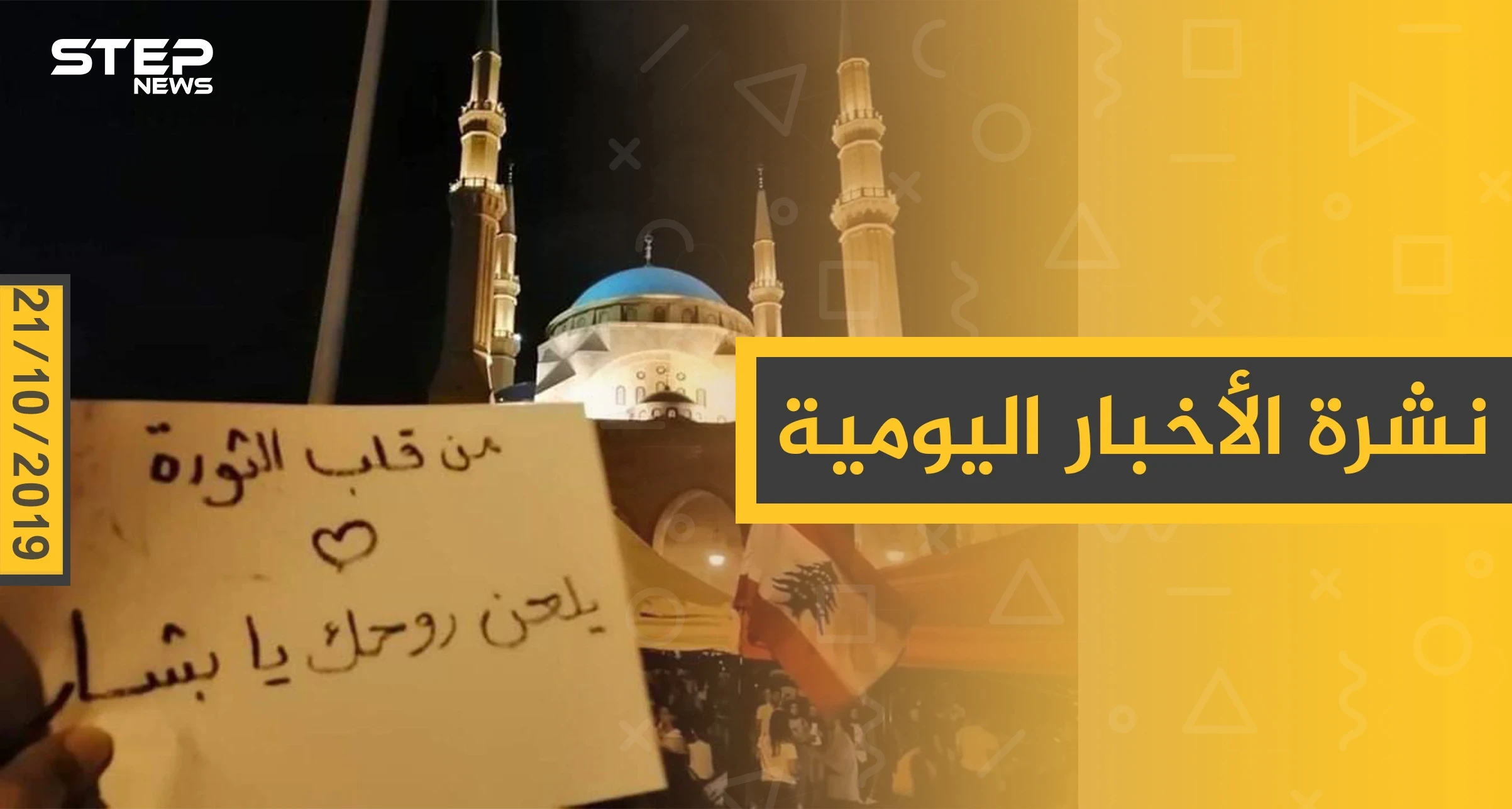 نشرة الأخبار اليومية  – الاثنين 21 – 10 - 2019