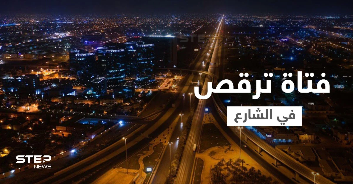 بالفيديو|| فتاة ترقص في الشارع بطريقة خادشة للحياء وسط الرياض تثير الغضب في السعودية