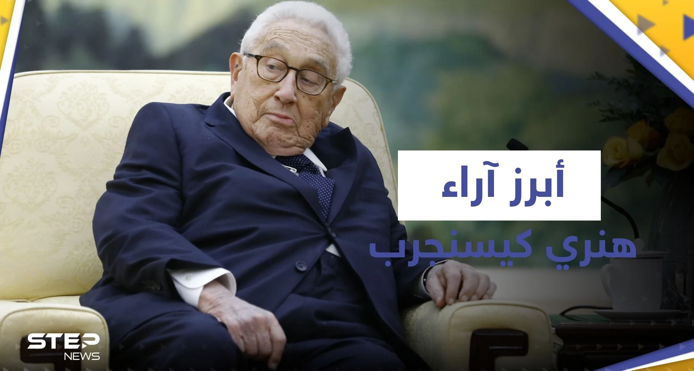 بعيده الـ100.. إليك أبرز آراء هنري كيسنجر عن ترامب وبايدن والخطر الذي يهدد بـ "تدمير الحضارة"