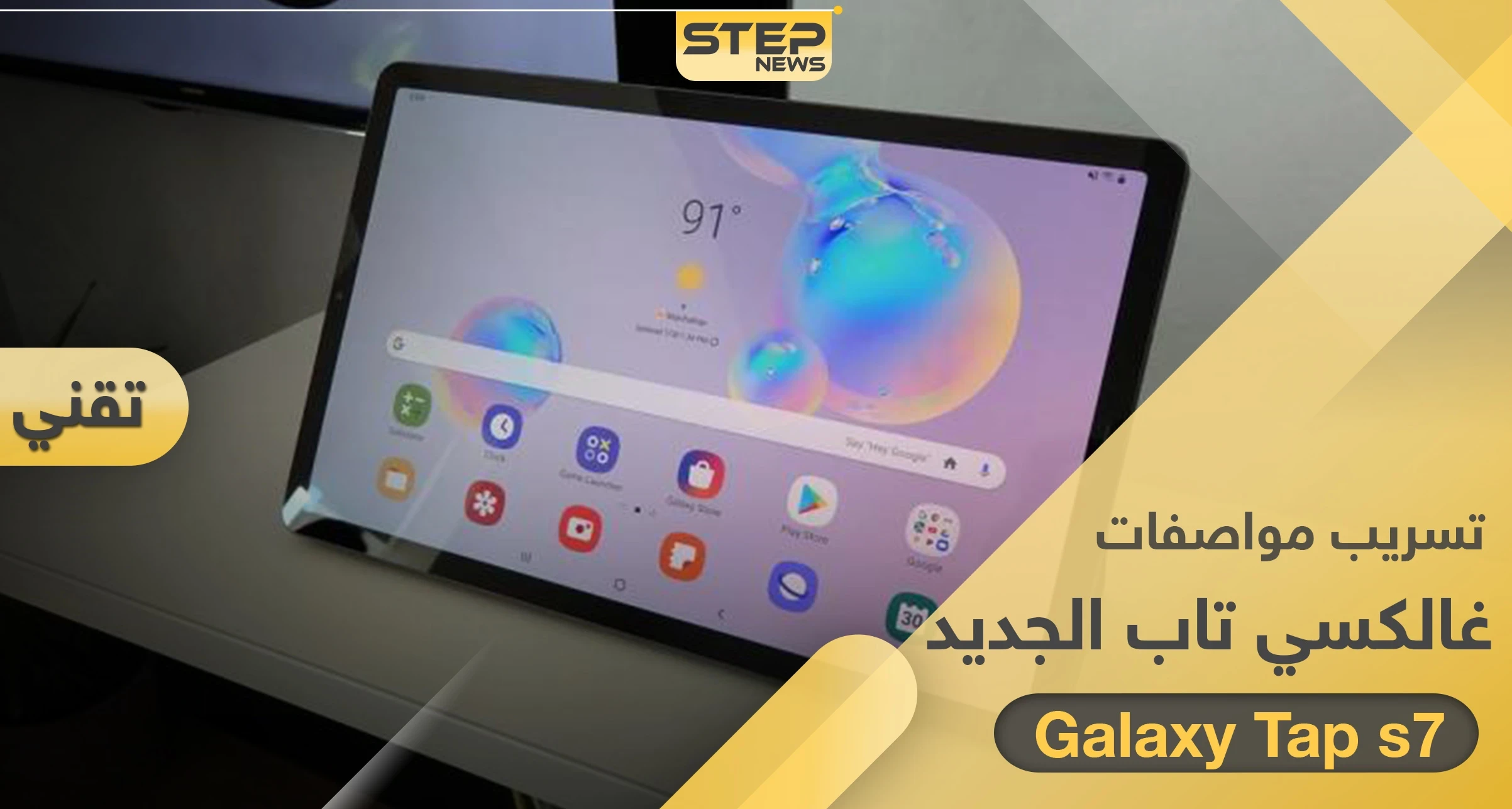 سامسونغ ستطلق إصدارين من Galaxy Tab S7.. وهذه تسريبات مواصفاته ومميزاته