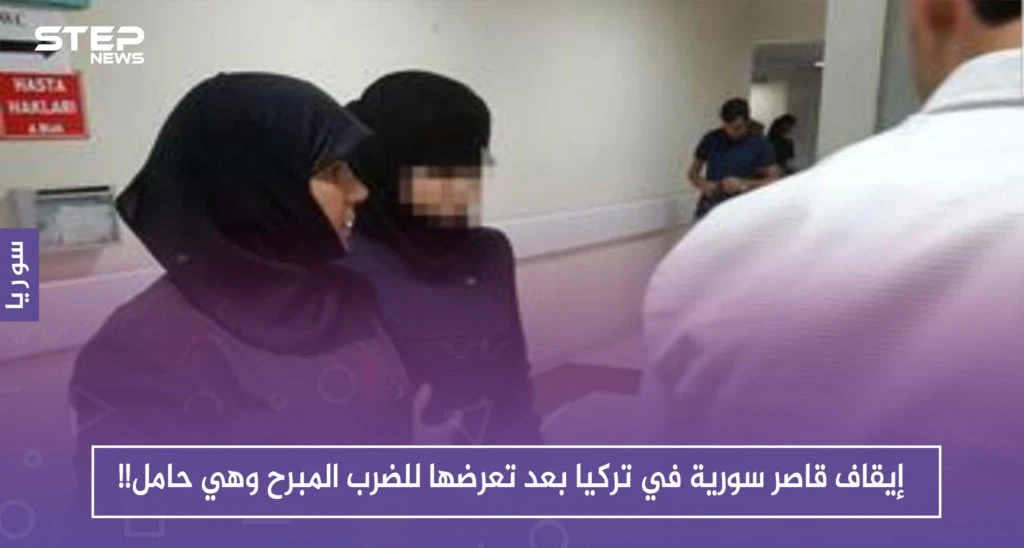 إيقاف قاصر سورية في تركيا بعد تعرضها للضرب المبرح وهي حامل!!