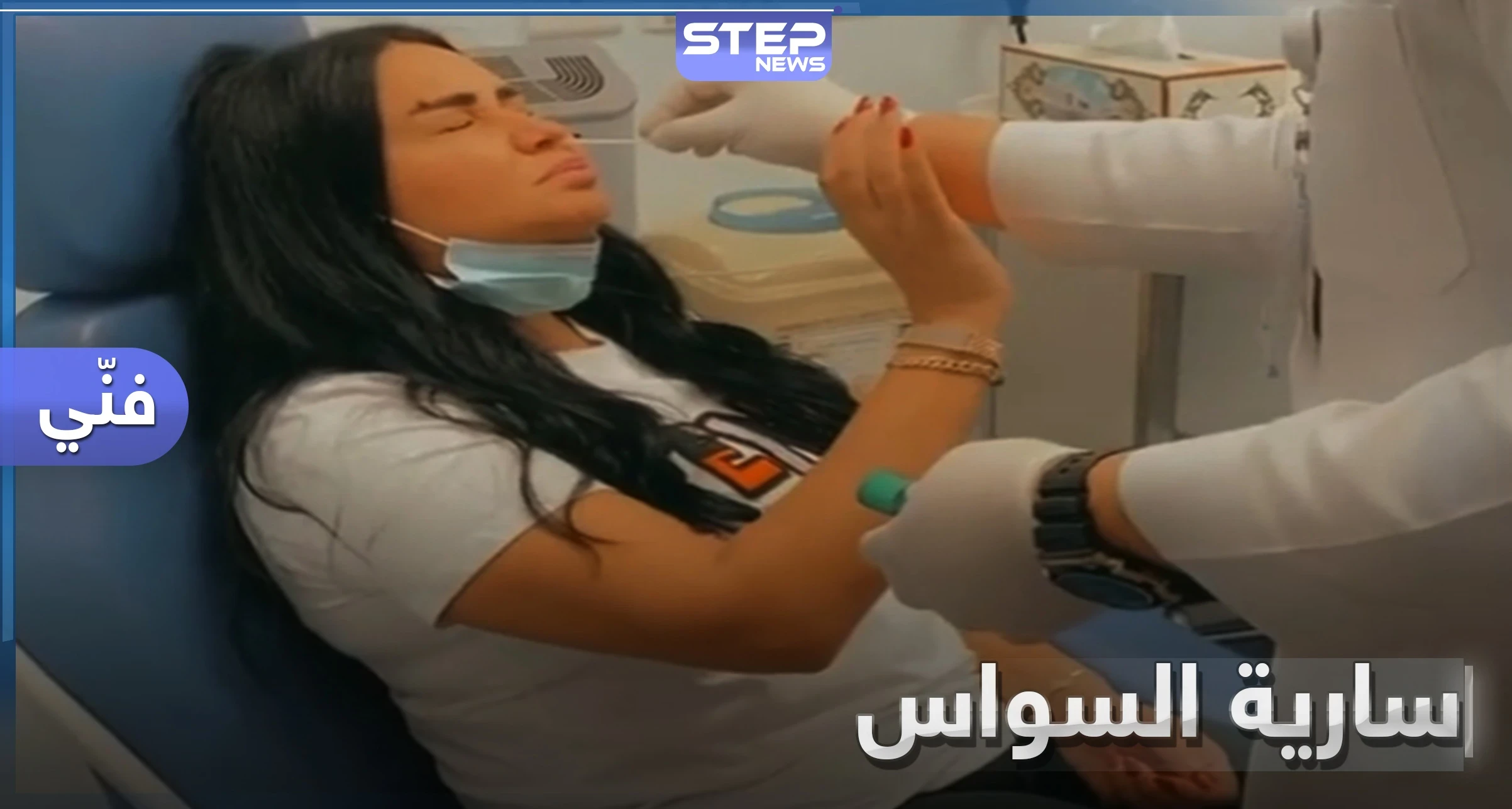 شاهد|| الفنانة سارية السواس مصابة بكورونا وأبناؤها يدعون لها بالشفاء