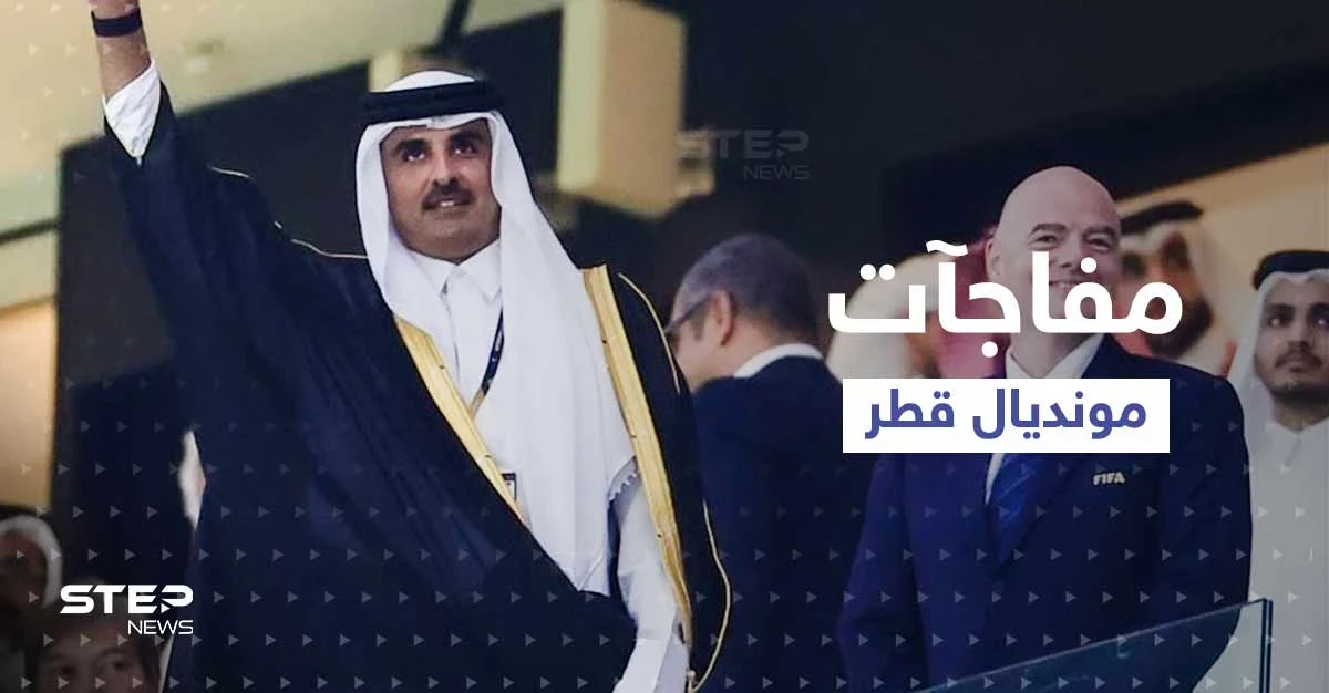 شاهد|| مفاجآت اليوم الأول في المونديال.. أحدها قام بها أمير قطر مع والده
