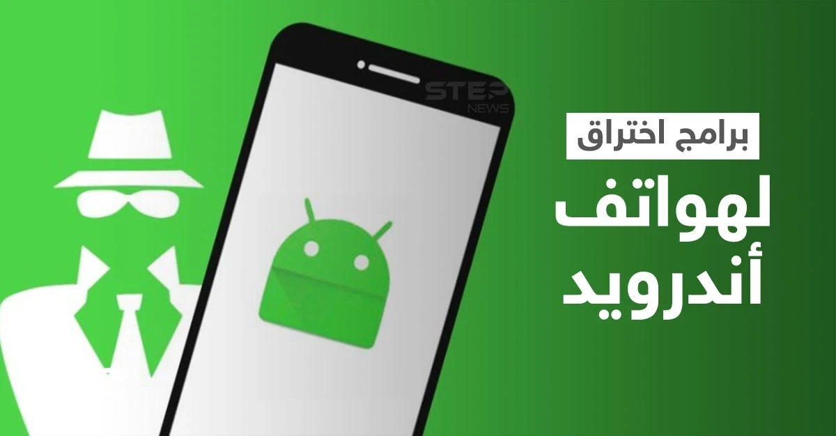 تحذير هام لكل مستخدمي "أندرويد" برامج اختراق تترصد بالهاتف يمكنها سرقة المعلومات والأموال بطرق احتيالية