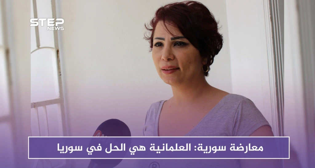 بالفيديو.. معارضة سورية: العلمانية هي الحل في سوريا