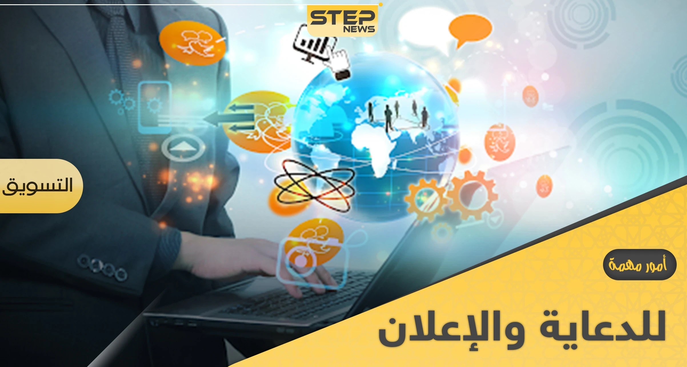 كيفية تسويق الدعاية والإعلان وأمور مهمة قبل البدء فيها