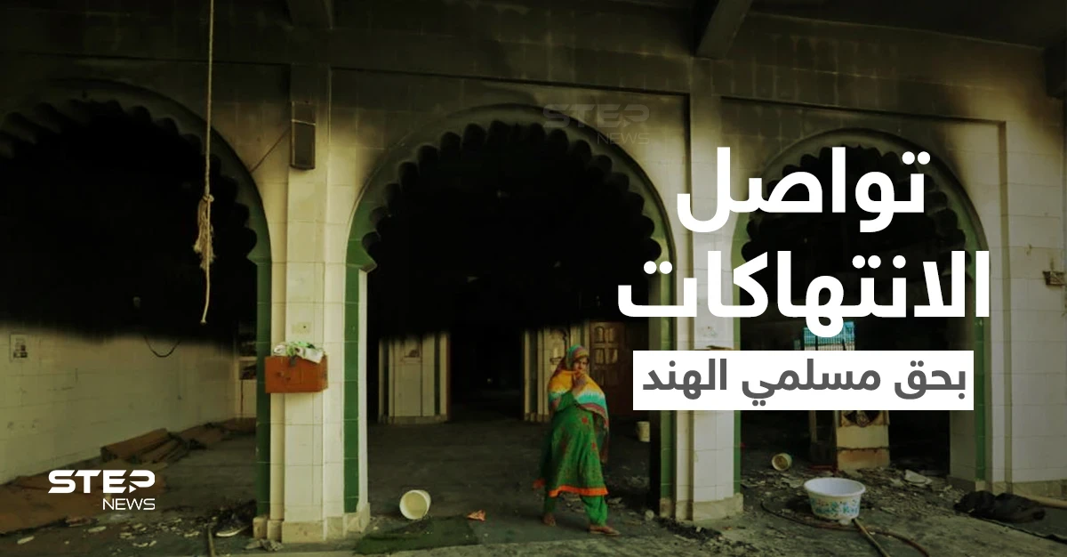 بالفيديو|| متطرفون يحرقون مسجداً بـ الهند وسط علو صوت التكبيرات... ويضربون طالباً مسلماً حتى "الموت"