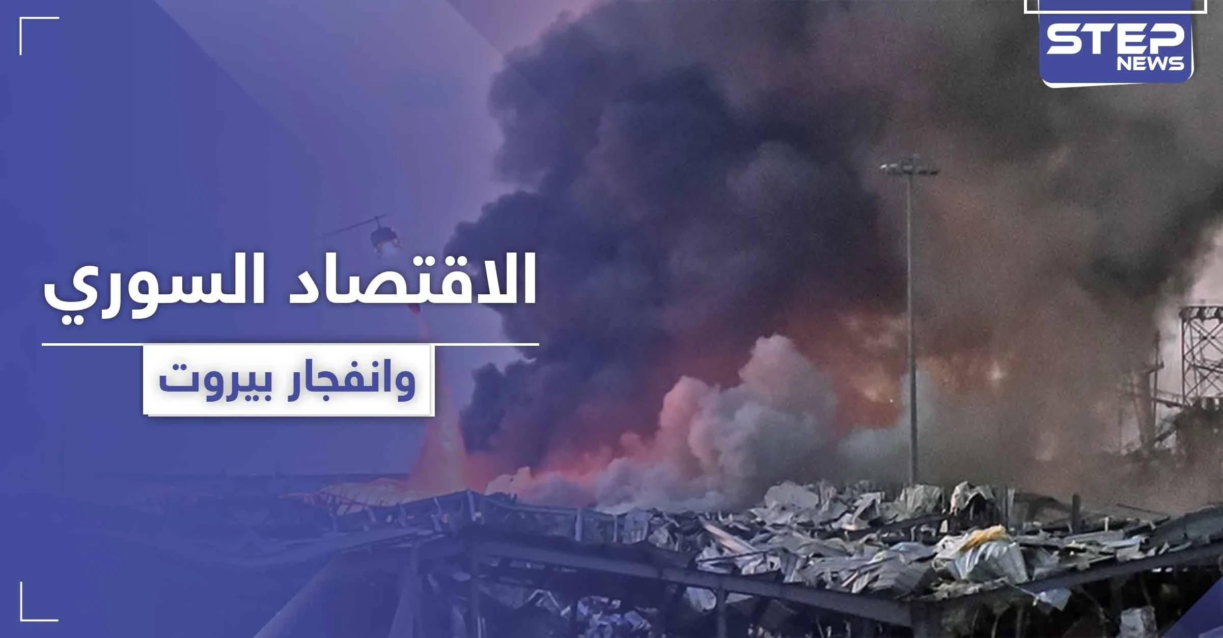 "ستطال الليرة السورية".. خبراء اقتصاديون يكشفون مدى تأثر اقتصاد النظام السوري بـ انفجار بيروت