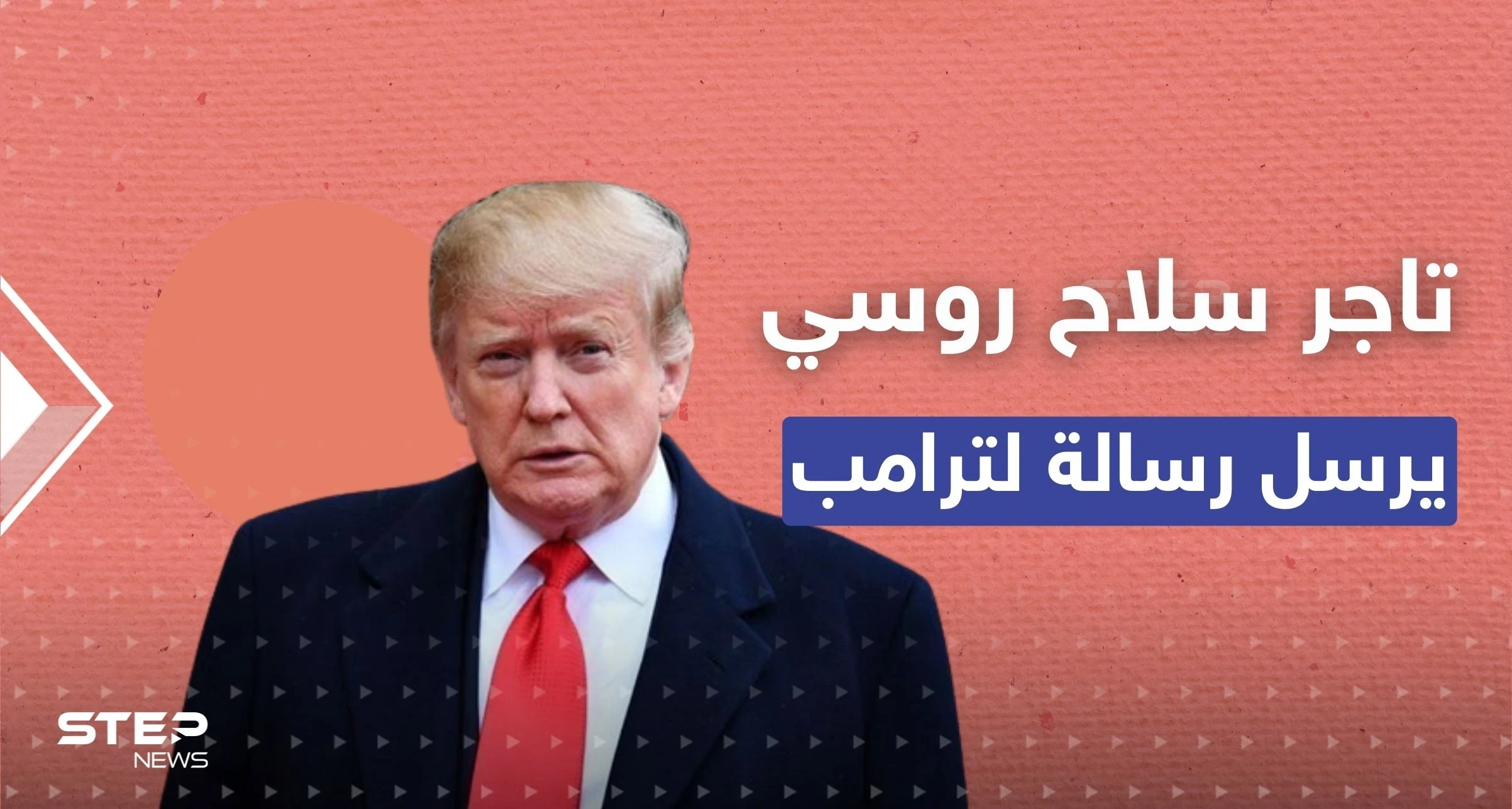"حياتك في خطر".. تاجر سلاح روسي يبعث برقية لترامب ويطالبه بالتوجه لموسكو