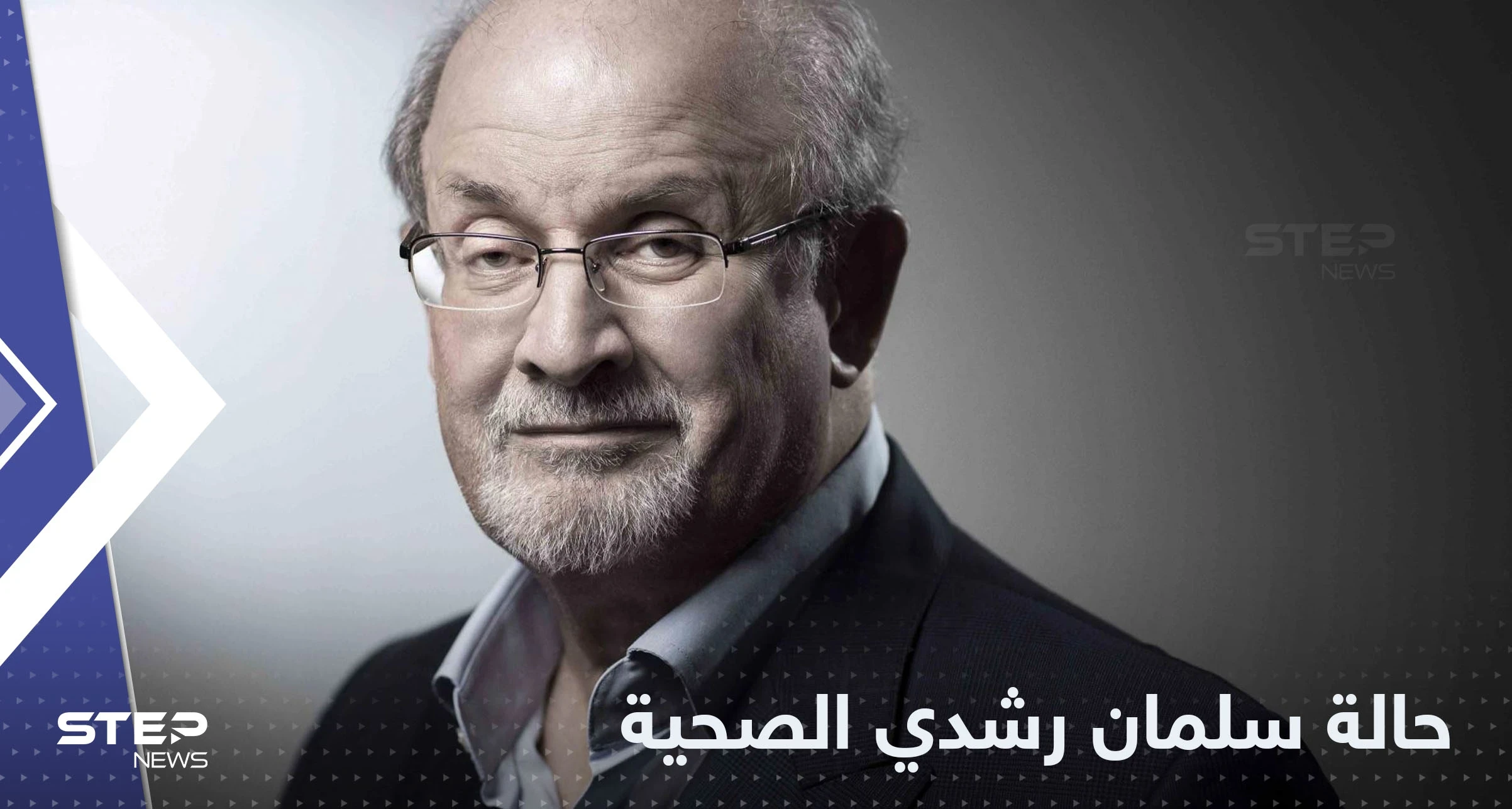 عجز في أعضاء عدة.. مصادر تكشف تطورات حالة سلمان رشدي الصحية