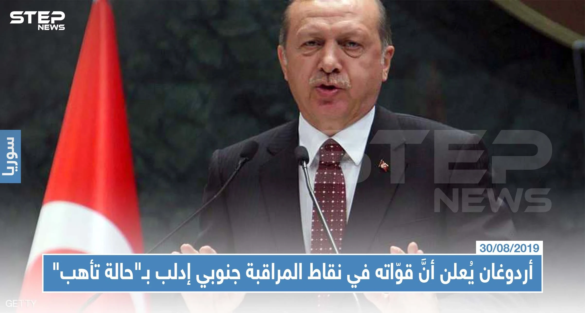 أردوغان يُعلن أنَّ قوّاته في نقاط المراقبة جنوبي إدلب بـ"حالة تأهب"