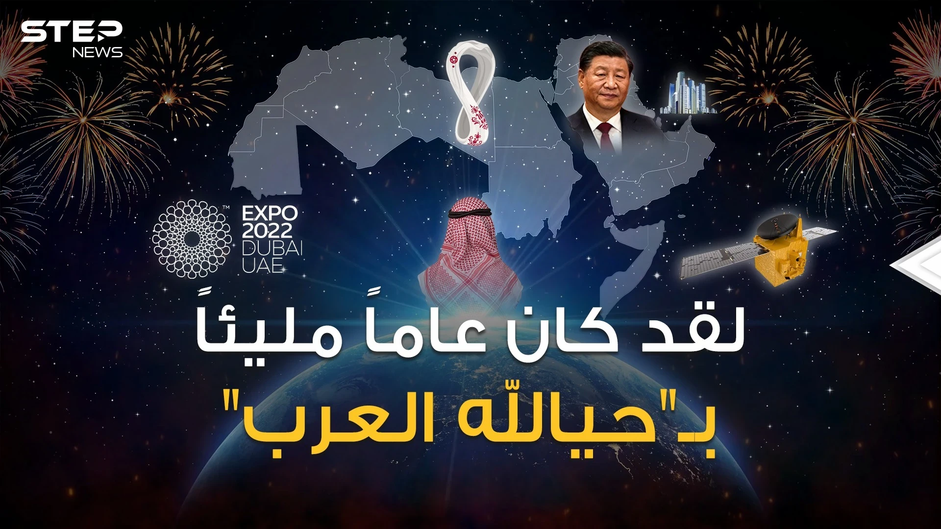 استداروا نحو الصين وروسيا وكأس العالم وإكسبو.. عام 2022 سنة إنجازات العرب
