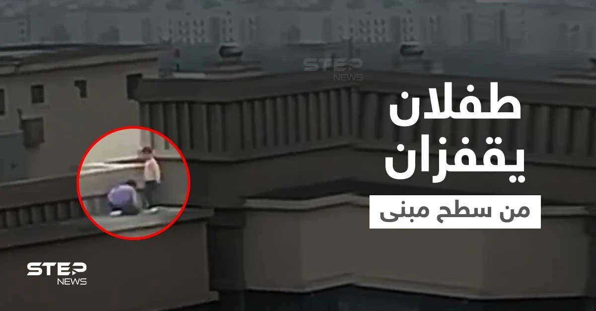 بالفيديو|| طفلان يمارسان لعبة خطيرة... يقفزان من مبنى إلى آخر مكون من 27 طابقاً