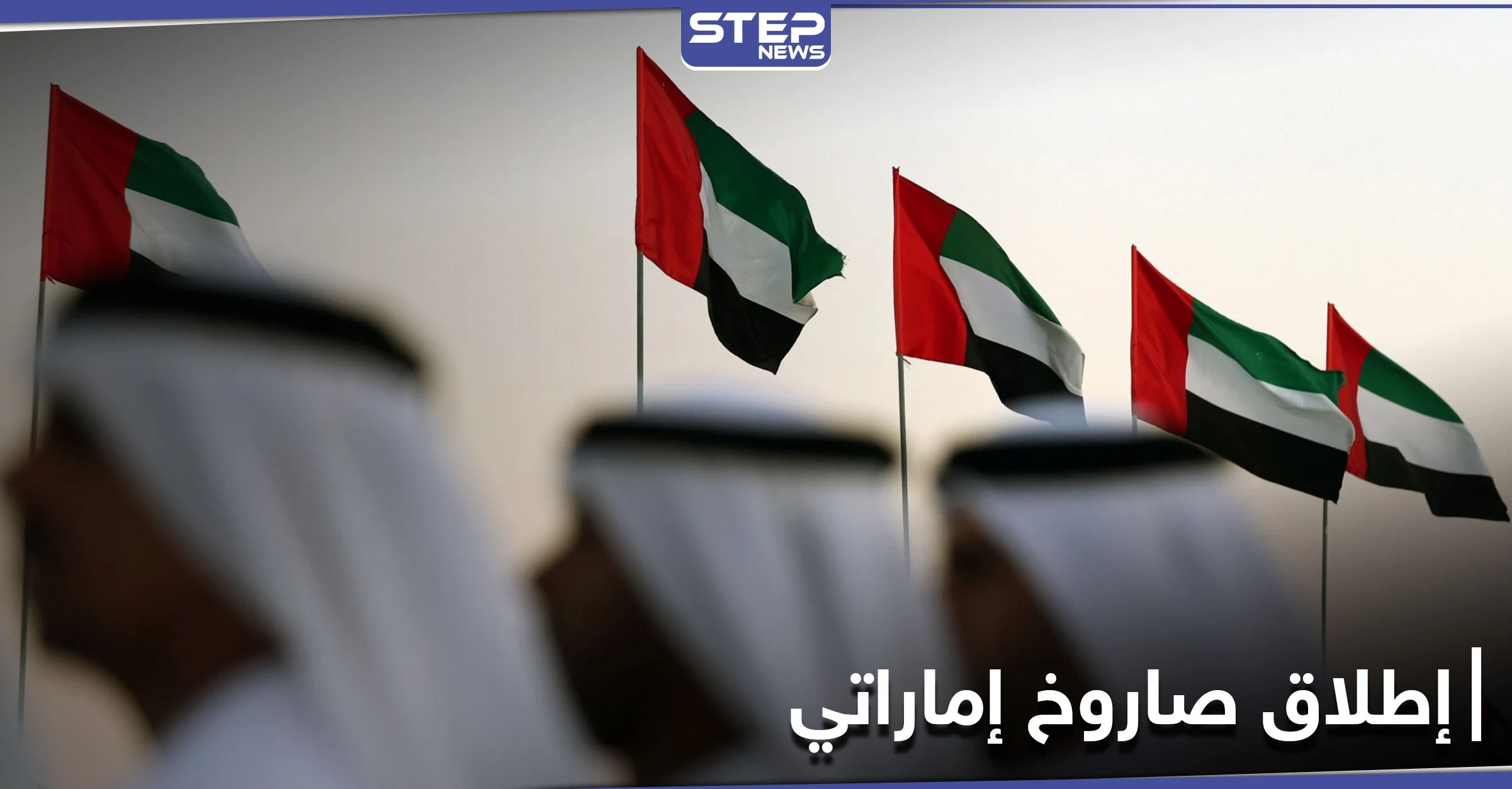 بيومها الوطني... الإمارات تنجح بــ إطلاق قمر عين الصقر إلى الفضاء