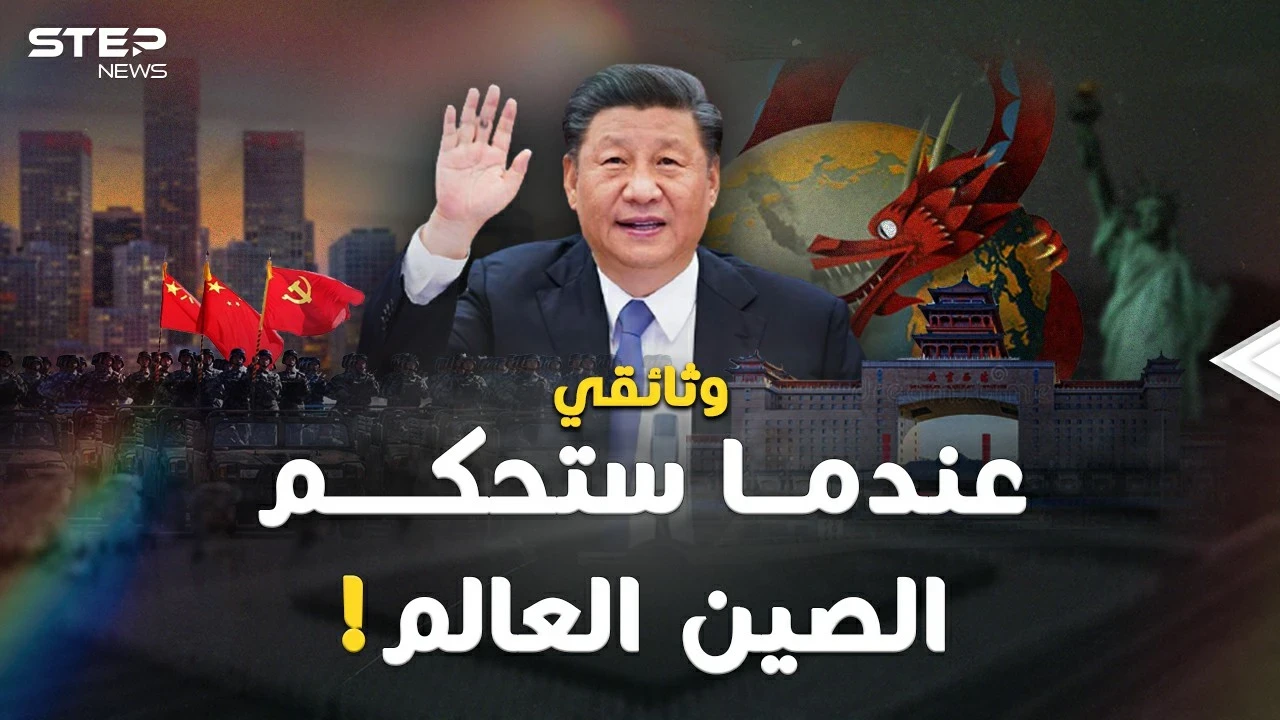 وثائقي: "الصين تحكم العالم".. متى وكيف سيكون شكل العالم تحت سطوة بكين!؟
