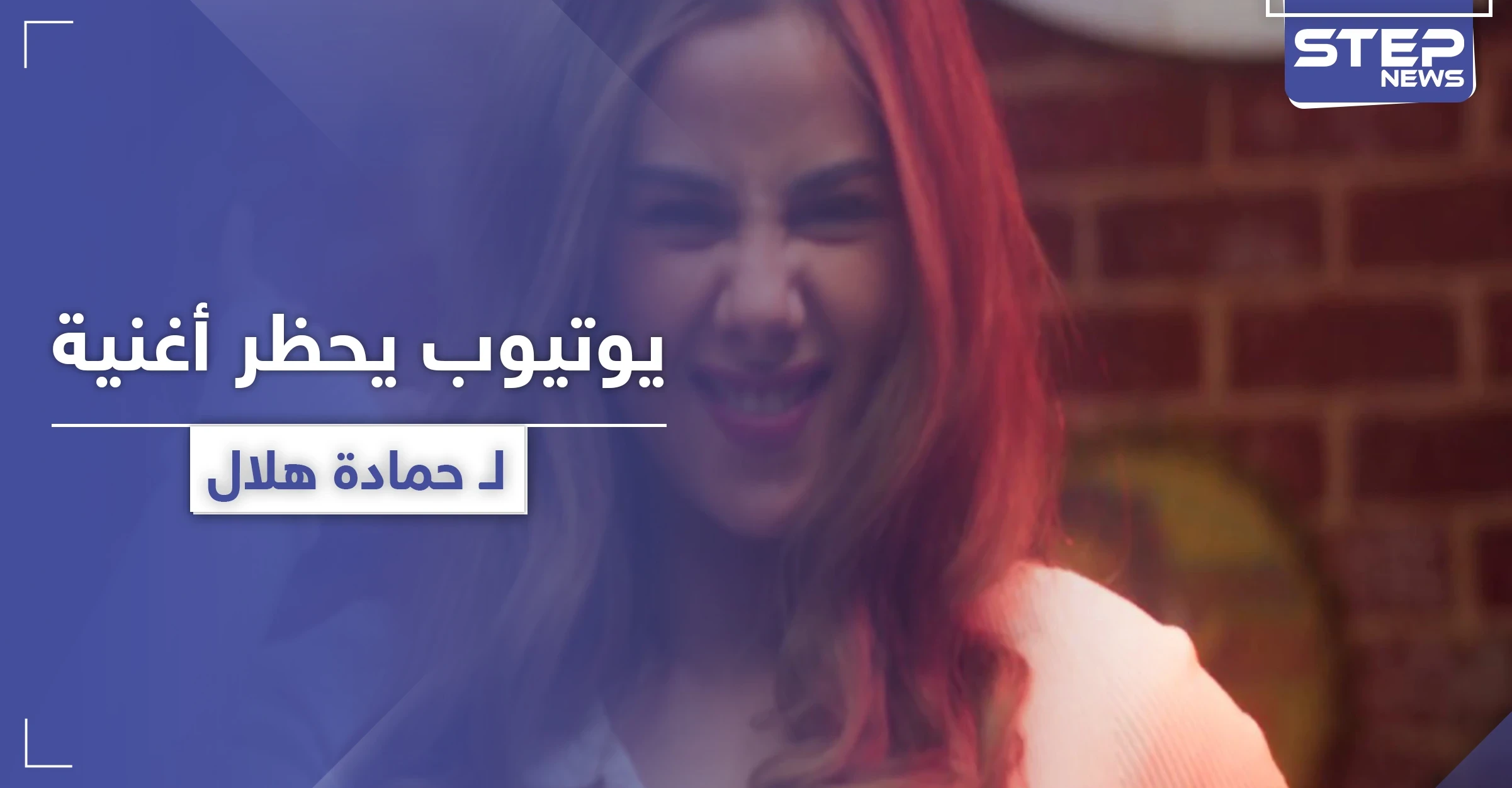 بعد أن تصدر قائمة "التريند".. اليوتيوب يحجب كليب حمادة هلال وبطلة سطح الفندق