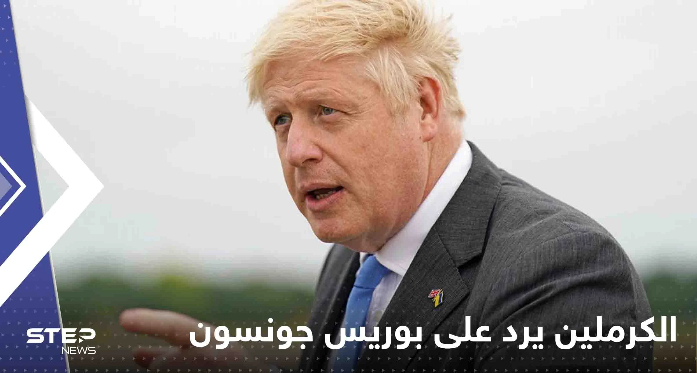 بكلمة واحدة.. الكرملين يرد على بوريس جونسون بعد اتهامه بوتين بتهديده بالقتل