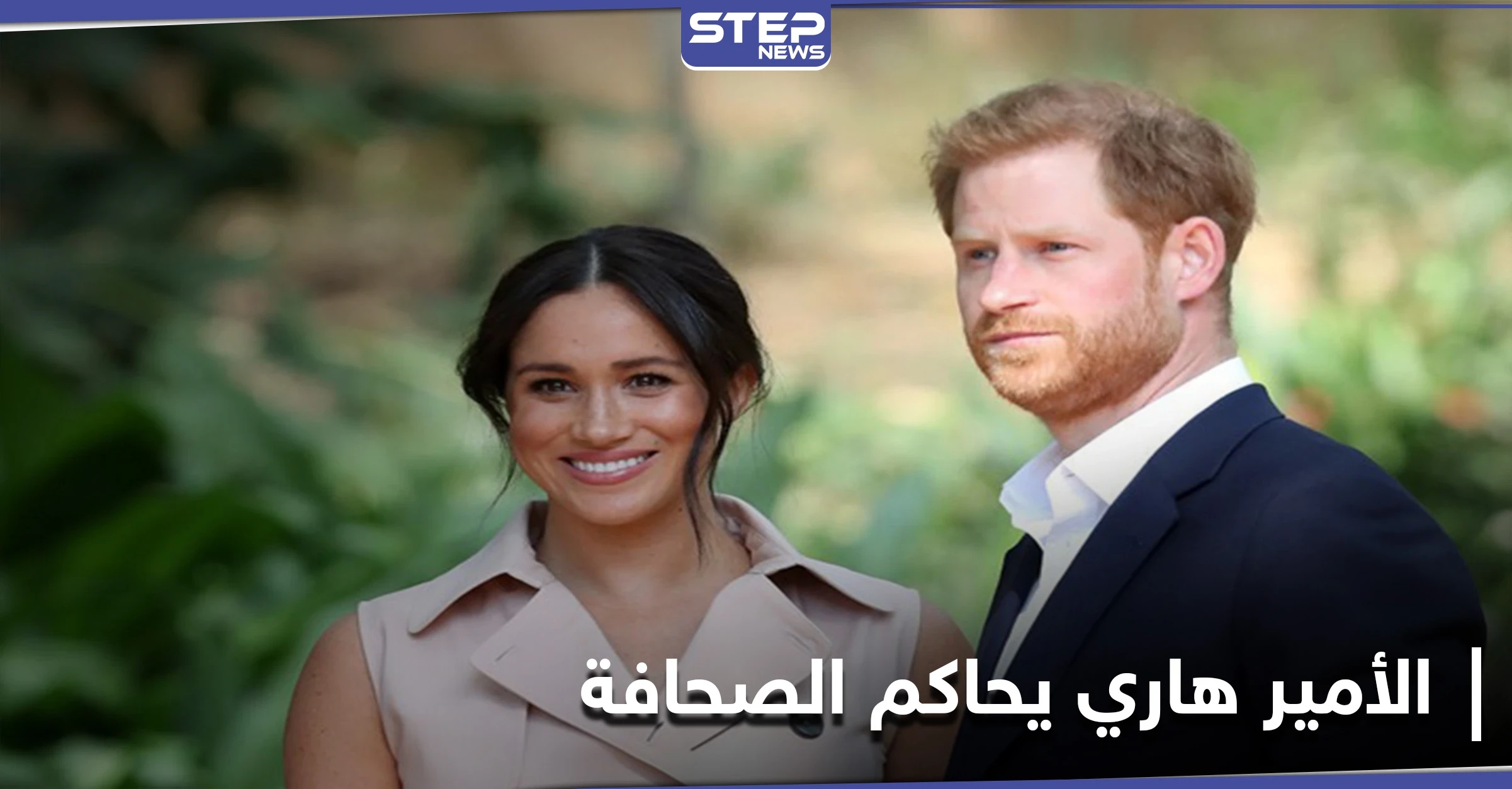 الأمير هاري يكسب دعوى قضائية ضد أكبر الصحف البريطانية.. بعد توجيه اتهامات مهينة له