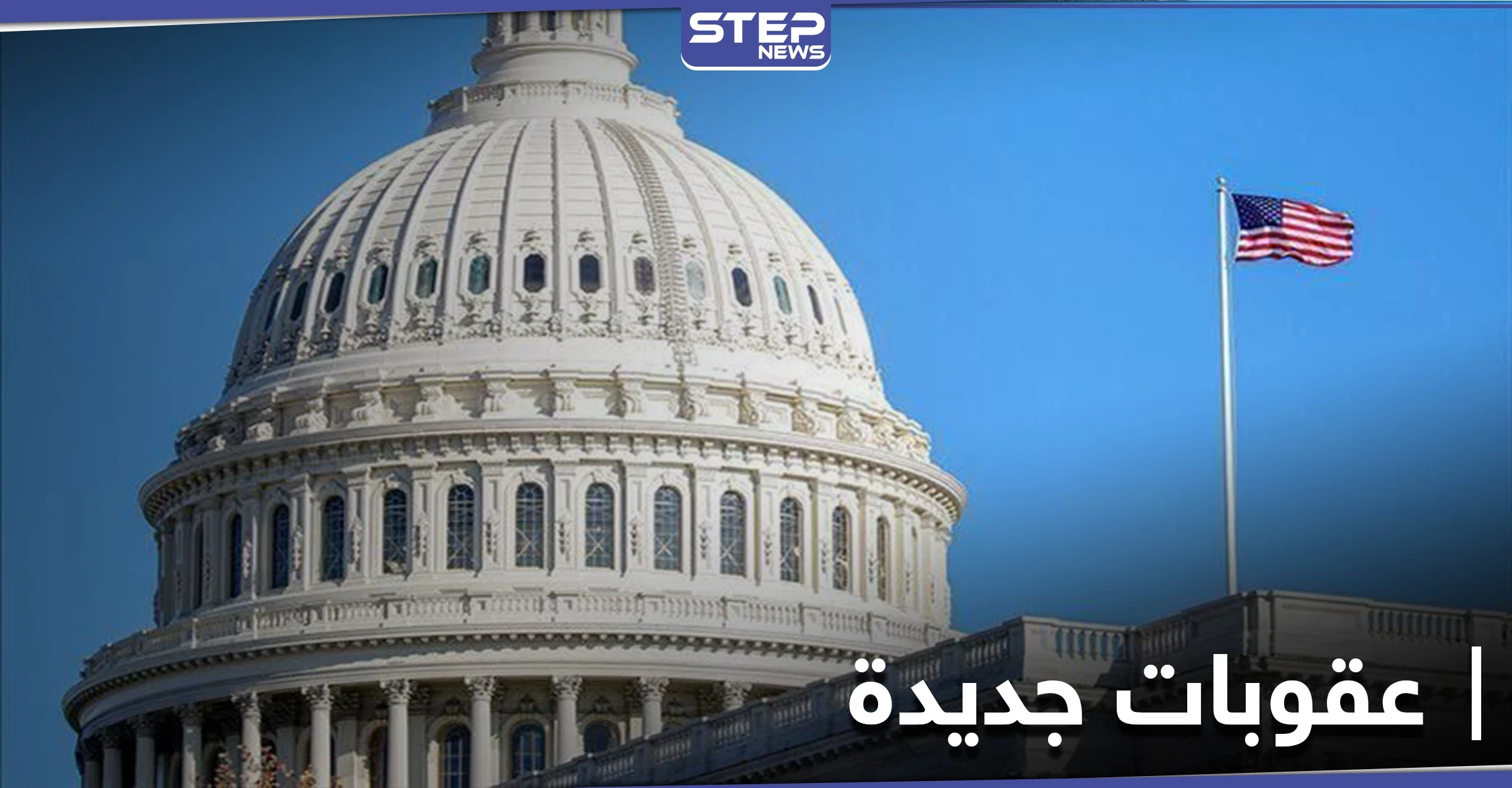 أمريكا تفرض حزمة عقوبات "قيصر" الرابعة على النظام السوري.. لتشمل تشكيلات مرتبطة بروسيا