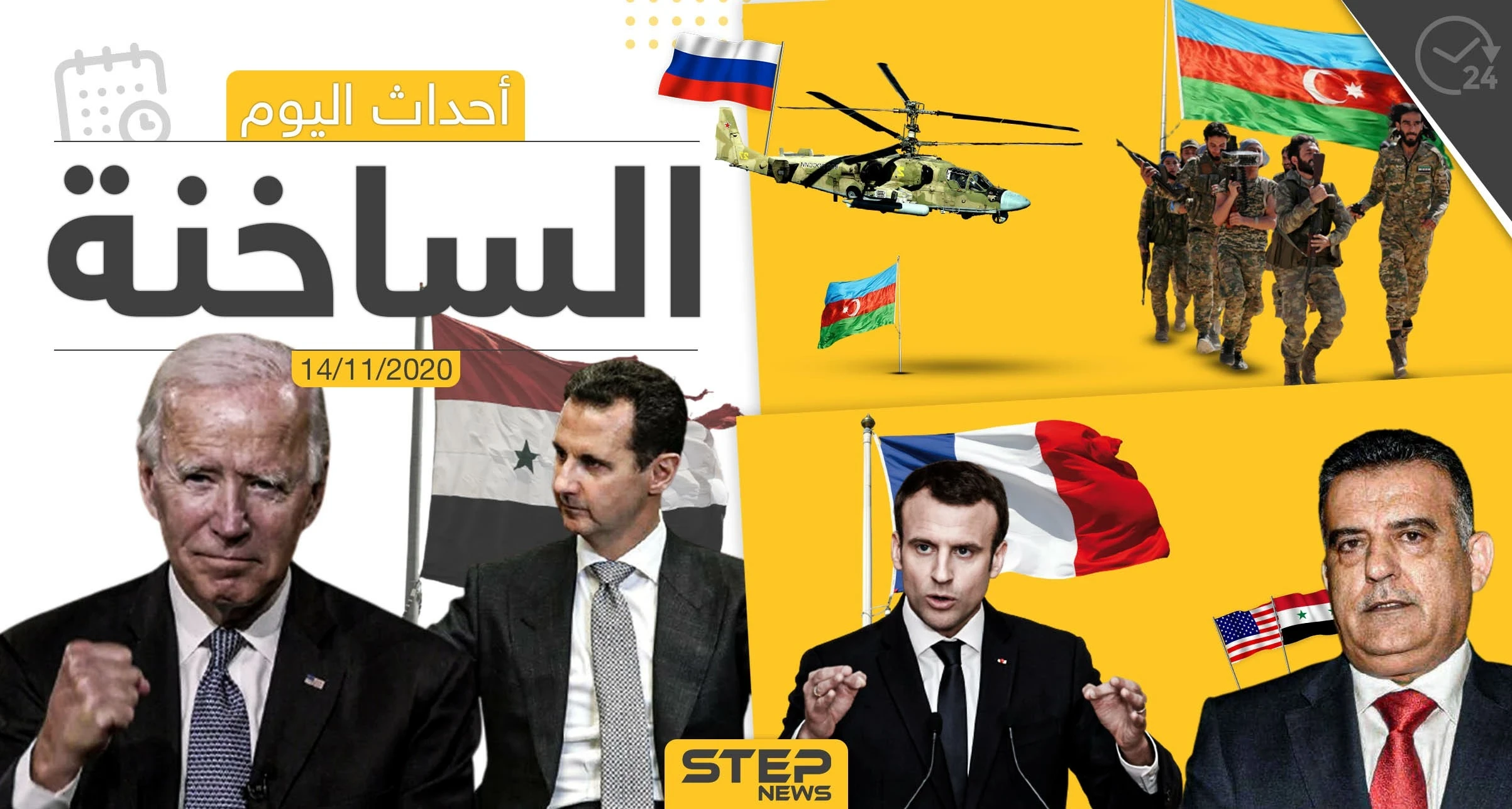 أهم أخبار اليوم في سوريا والعالم- السبت 14/11/2020