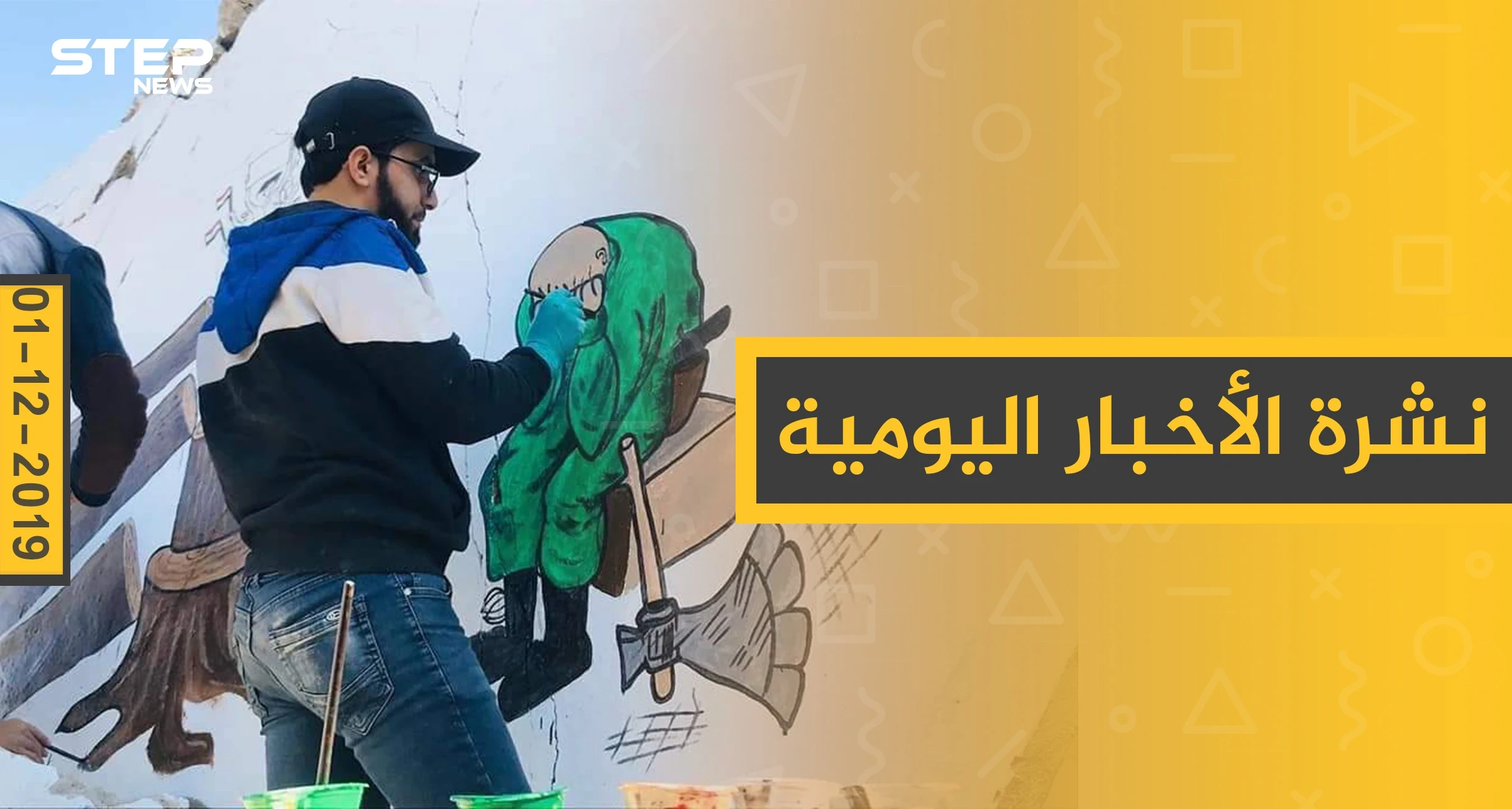 نشرة الأخبار اليومية  – الأحد 01 - 12 - 2019
