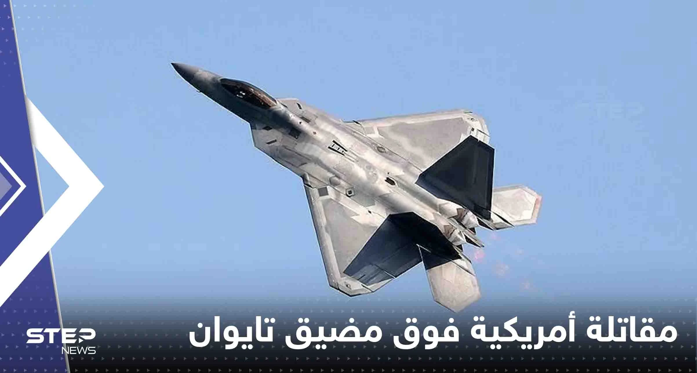 بكين تعلن رصد مقاتلة أمريكية فوق مضيق تايوان وجيش الصين يعلق