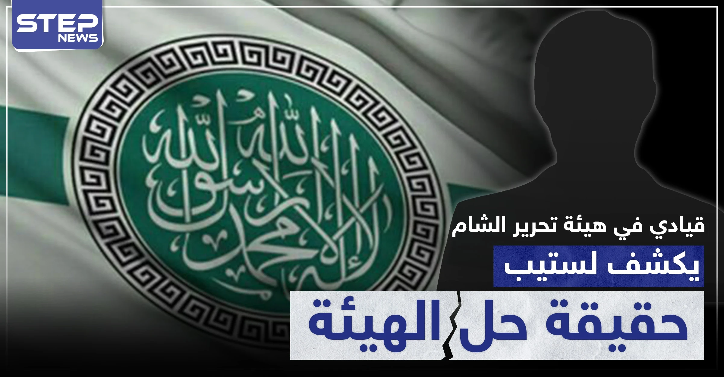 تصريح صوتي|| قيادي في هيئة تحرير الشام يكشف لستيب حقيقة حلّ الهيئة، ومصدر استخباراتي تركي يؤكّد..