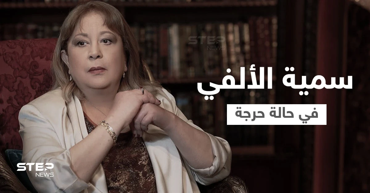 الفنانة سمية الألفي تعاني من مرض خبيث وتخضع لعمل جراحي دقيق وشقيقها يكشف التفاصيل