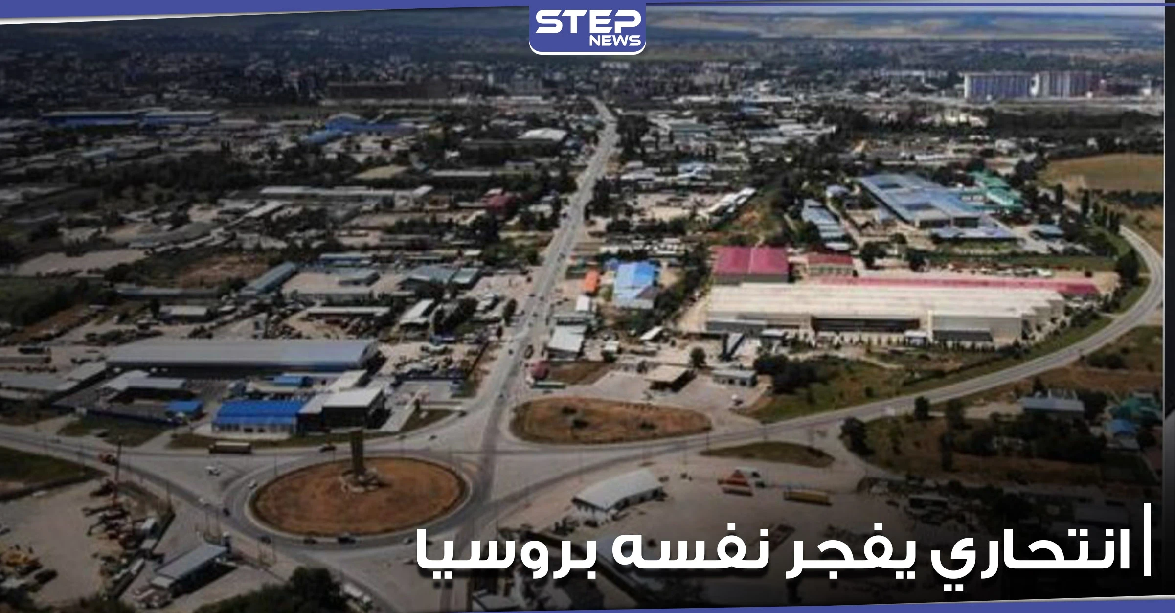 بالفيديو|| صرخ "الله أكبر".. انتحاري يفجر نفسه أمام مبنى الأمن الفيدرالي جنوب روسيا